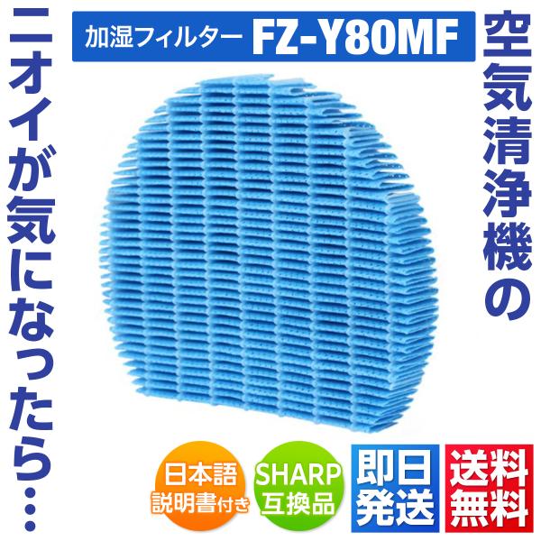 シャープ 交換用フィルター 空気清浄機用フィルター 加湿フィルター 互換品 fz-y80mf