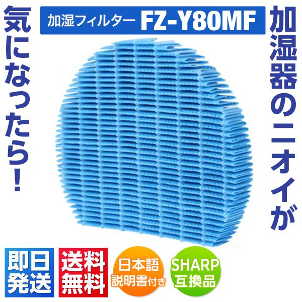 シャープ sharp 加湿フィルター 交換用フィルター 空気清浄機用フィルター  互換品 fz-y80mf