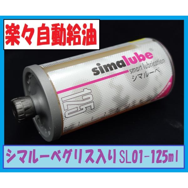 シマルーペ125 オートグリス 6セット 楽天市場】ザーレン シマルーベ自動給油器 汎用グリス125cc付き