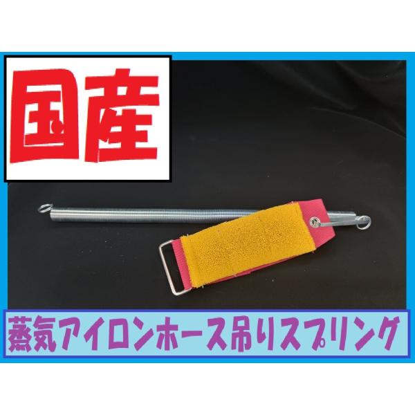 アイロンホースを吊り下げるための器具。シリコンスポンジパッド付きで、すべりにくいからホースがアイロン作業のじゃまをしません。熱にも強い素材で長寿命■商品名：グッドホルダースプリング■サイズ：パット部　長さ約１０ｃｍ　幅約４ｃｍ　　　　　コイ...