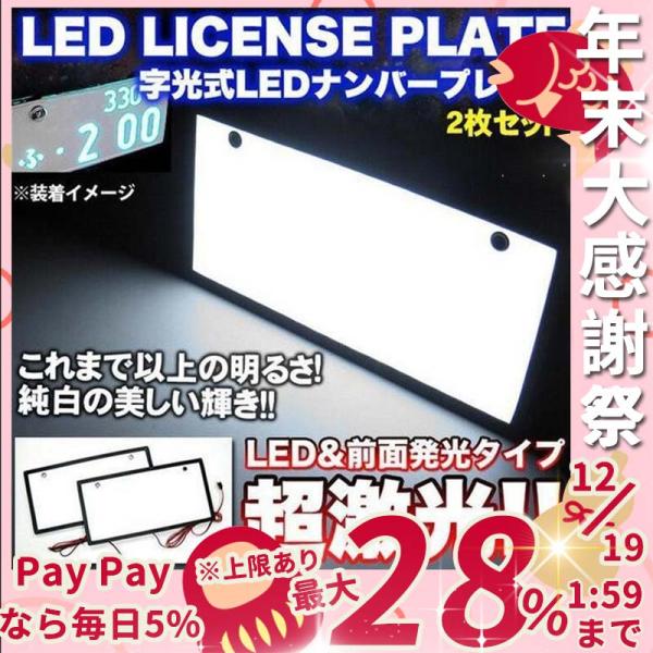 ナンバープレート 新型 Ledナンバープレート 普通車 軽自動車 トラック汎用 字光式 高輝度 長使用寿命 防水 全面発光 2枚組 Laurqc ラウルスショップ 通販 Yahoo ショッピング