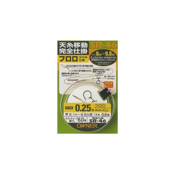 OWNERオーナー SR-46 天糸移動完全仕掛 フロロ水中糸仕様 0.2号