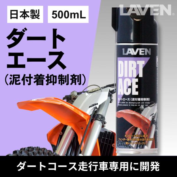 LAVEN(ラベン) ダートエース（泥付着抑制剤） 500mL [日本製]