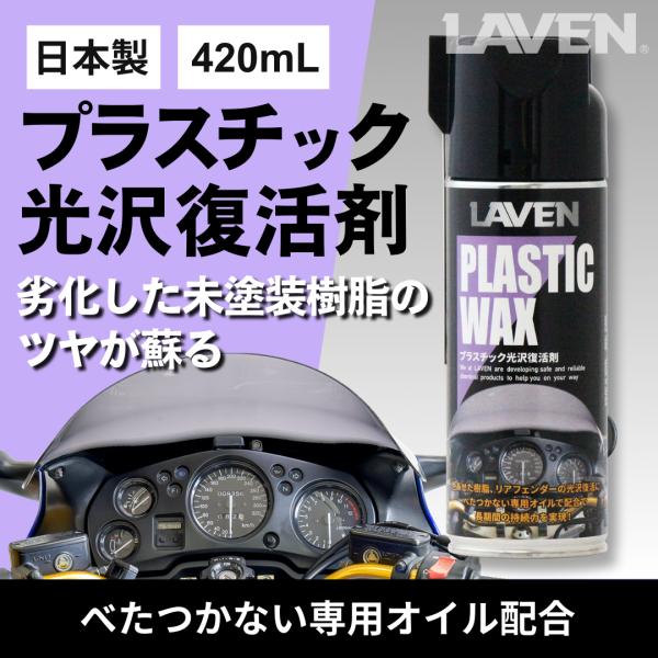 LAVEN(ラベン) プラスチック光沢復活剤420mL [日本製]