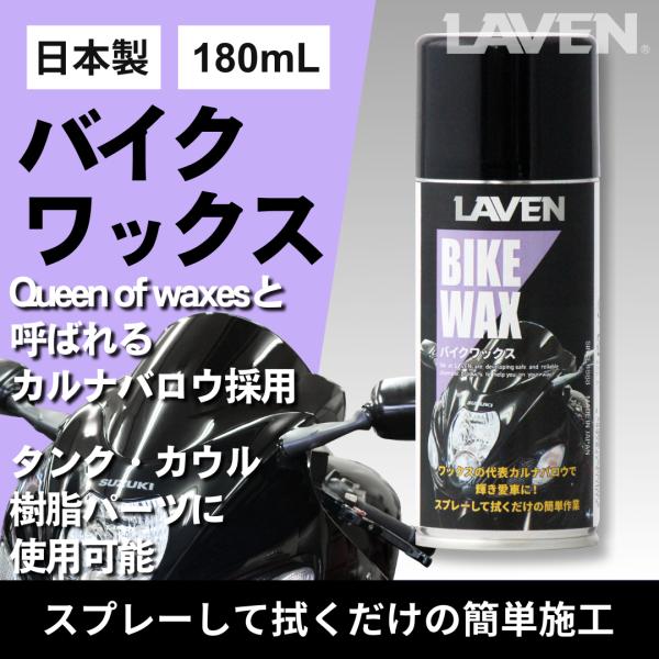 LAVEN(ラベン) バイクワックス180mL [日本製]