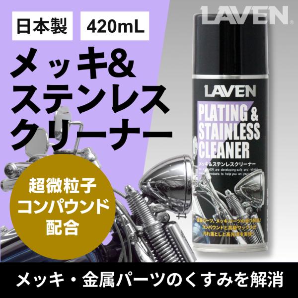 LAVEN(ラベン) メッキ＆ステンレスクリーナー 420mL [日本製]