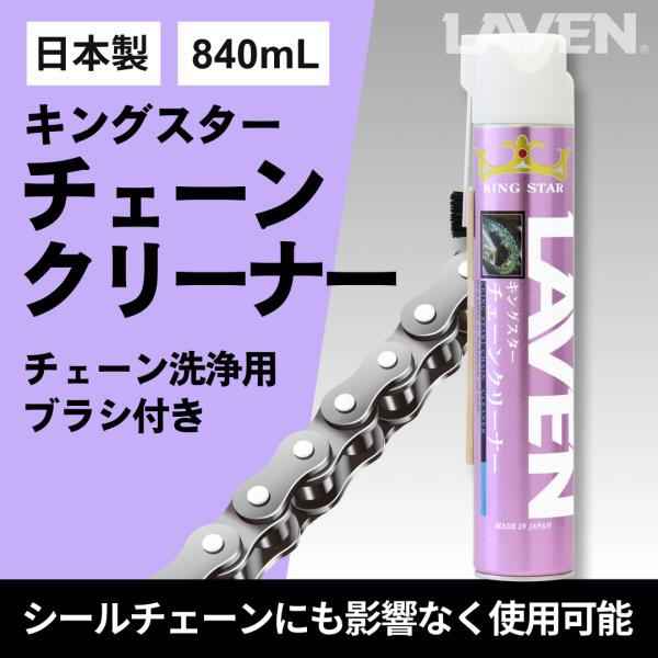 LAVEN(ラベン) キングスターチェーンクリーナー 840mL 洗浄ブラシ付属 [日本製]