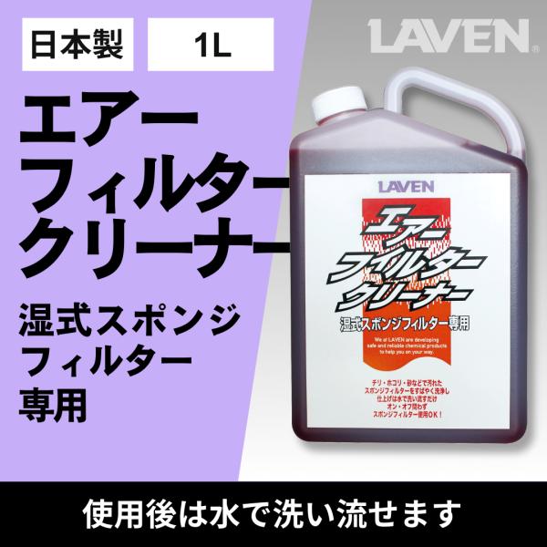 LAVEN(ラベン) エアーフィルタークリーナー 1L [原液タイプ] [日本製]