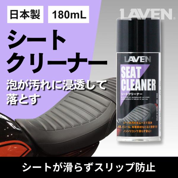 LAVEN(ラベン) シートクリーナー180mL [日本製]