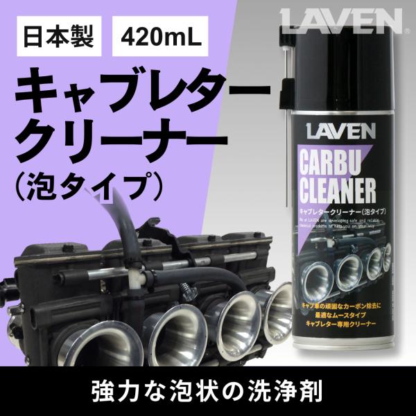 LAVEN(ラベン) キャブレタークリーナー（泡タイプ）420mL [日本製]