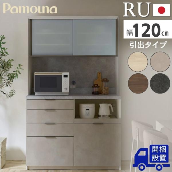 パモウナ 開梱設置付 Pamouna RU 食器棚 キッチンボード 幅120 完成品