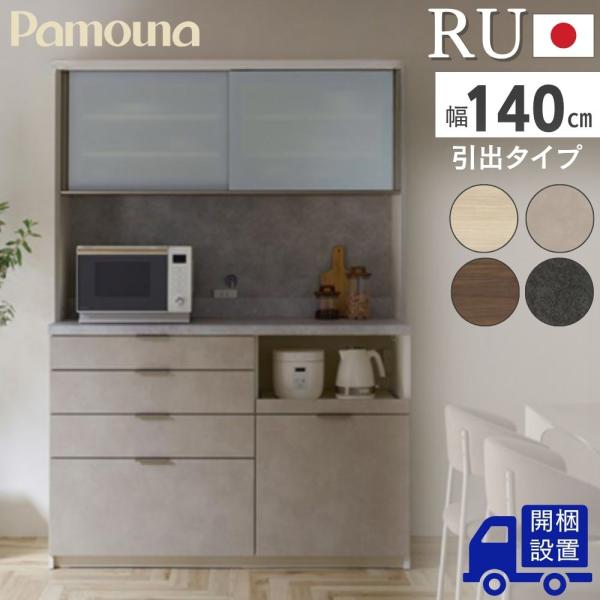 R222 高級 PAMOUNA キッチンボード、食器棚・レンジボード、幅140cm 美品 Amazon.co.jp: パモウナ(Pamouna) 食器棚 キッチンボード 幅140×奥行