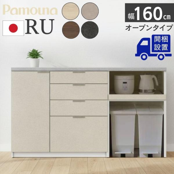色柄によって変化するテイストが魅力的なRUシリーズデザインの統一性にもこだわり引出しの内装や引手などの細部まで色柄に調和したカラーを採用優れたデザイン性と機能性にも優れたカウンター■サイズRU-S1602R：W160×D44.5×H93.8...