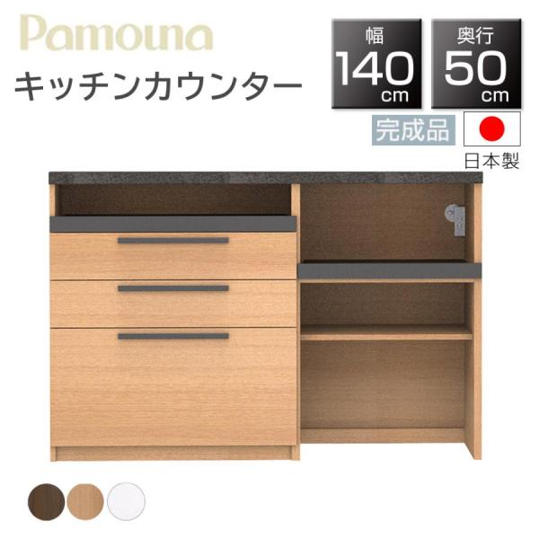 パモウナ 開梱設置付 PAMOUNA キッチンカウンター SY-1400R 下台 国産