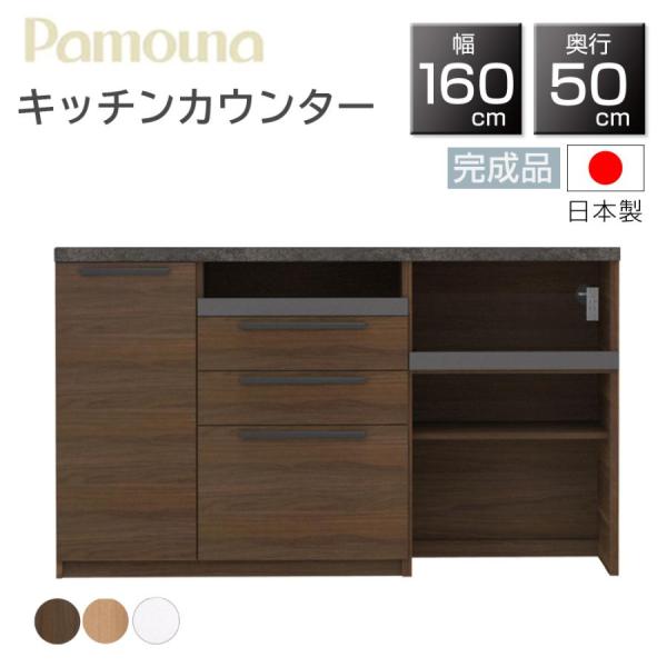 パモウナ 開梱設置付 PAMOUNA キッチンカウンター SY-1600R 下台 国産