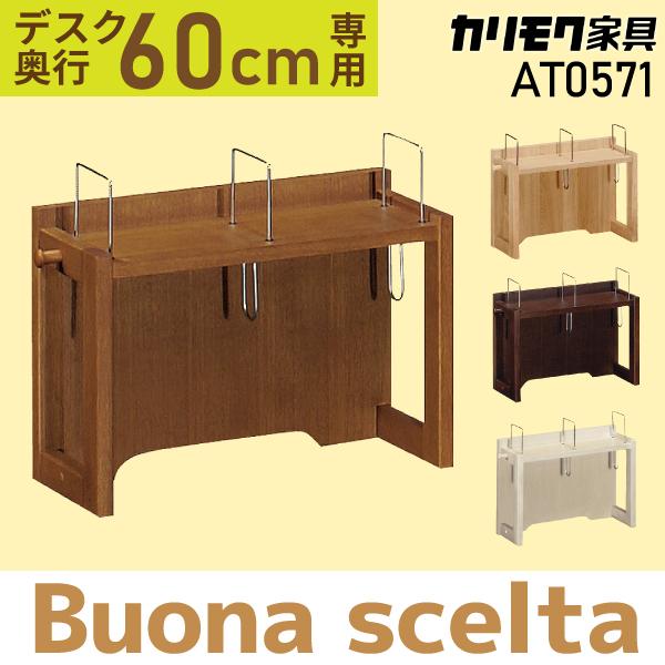 ボナシェルタ カリモク家具 ブックスタンド ボナ シェルタ