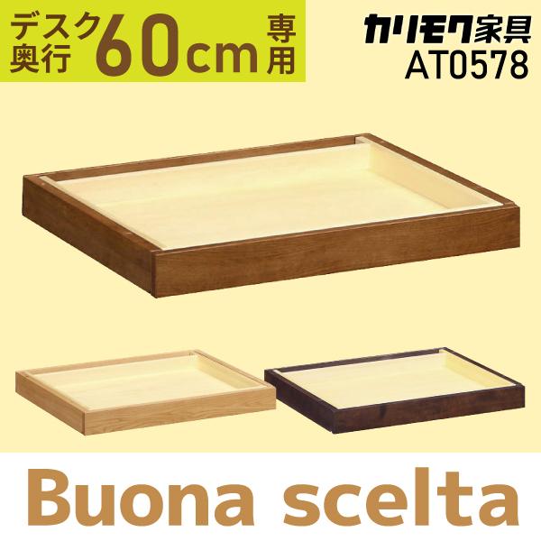 ボナシェルタ カリモク家具 引出ユニット 大 ボナ シェルタ 用 AT0578
