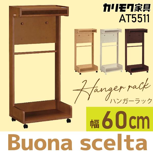 ボナシェルタ カリモク家具 ハンガーラック AT5511 キャスター ボナシェルタ カリモク家具 ハンガーラック AT5511 キャスター
