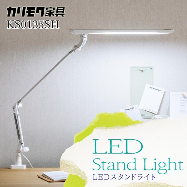 カリモク家具 LEDライト KS0135SH クランプ式 デスクライト カリモク家具 LEDライト KS0135SH クランプ式 デスクライト