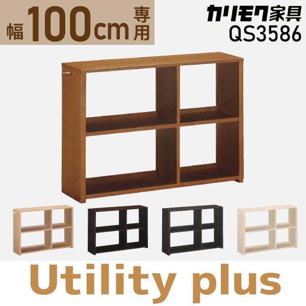 ユーティリティ プラス（カリモク家具） カリモク家具 書棚 オープン