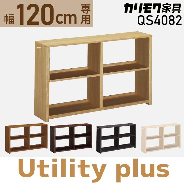 ユーティリティ プラス(カリモク家具) カリモク家具 書棚 ユーティリティ プラス(カリモク家具) カリモク家具 書棚