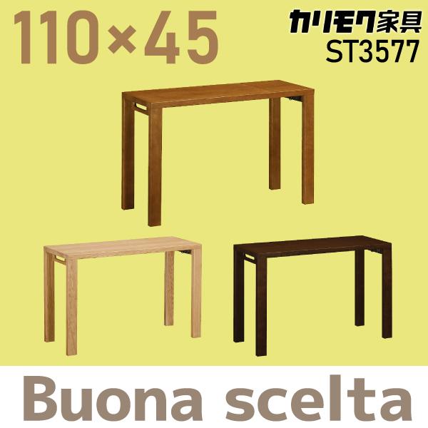 ボナシェルタ カリモク家具 デスク ST3577 幅110×奥45cmタイプ 人気No1