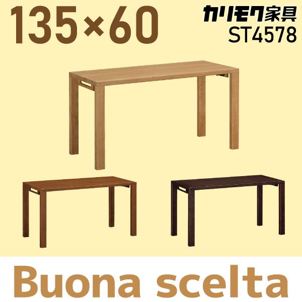 ボナシェルタ カリモク家具 デスク ST4578 幅135×奥60cmタイプ 人気No1
