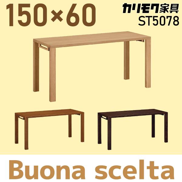 カリモク ボナシェルタ　学習机 ワークデスク 幅150cm (ST5078MK) Buona scelta デスク 幅150×奥行60cm ST5078 モカブラウン 通販