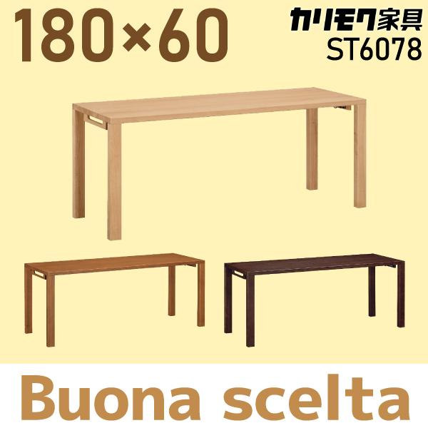 ボナシェルタ カリモク家具 デスク ST6078 幅180×奥60cmタイプ 人気No1