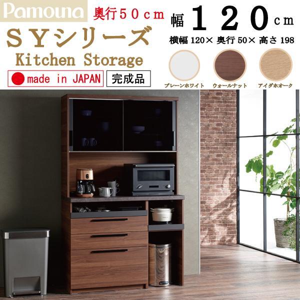 美品＊パモウナ　食器棚　キッチンボード　幅1200 楽天市場】パモウナ 食器棚 幅120cm 奥行50cm 高さ198cm ID 完成