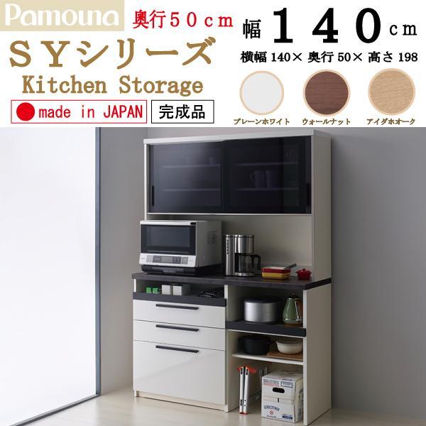 パモウナ 開梱設置付き PAMOUNA キッチンボード SY-1400R カップ パモウナ 開梱設置付き PAMOUNA キッチンボード SY-1400R カップ