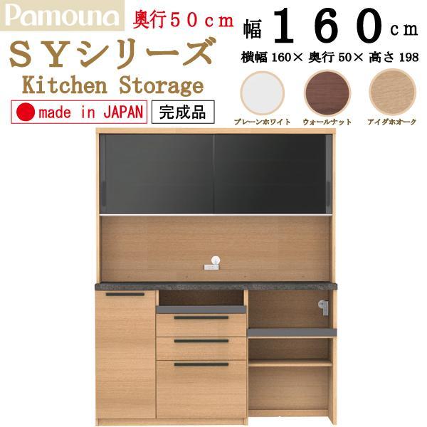 パモウナ 食器棚 SY-1600R (D=45cm) ウォールナット 楽天市場】パモウナ 食器棚 幅160cm 奥行45cm 高さ94cm SY 下台販売