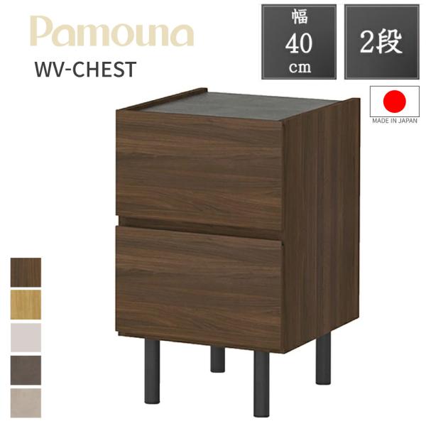 パモウナ 【開梱設置付】 Pamouna チェスト WV-40 幅40 2段 正規品