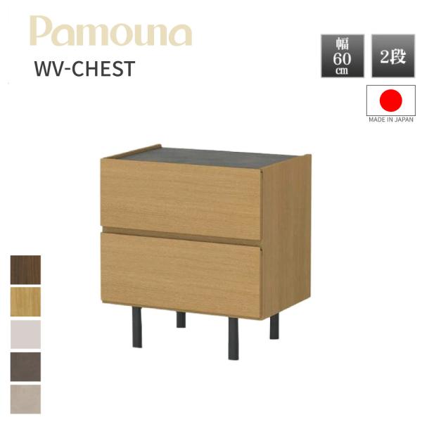 パモウナ 【開梱設置付き】 Pamouna チェスト WV-60 幅60 2段 日本製 