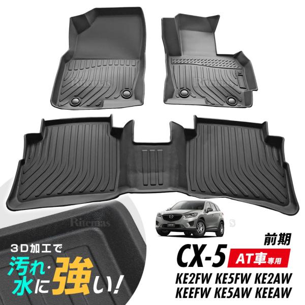 マツダ CX-5 専用 3Dフロアマット ハーテリー製 【公式通販】