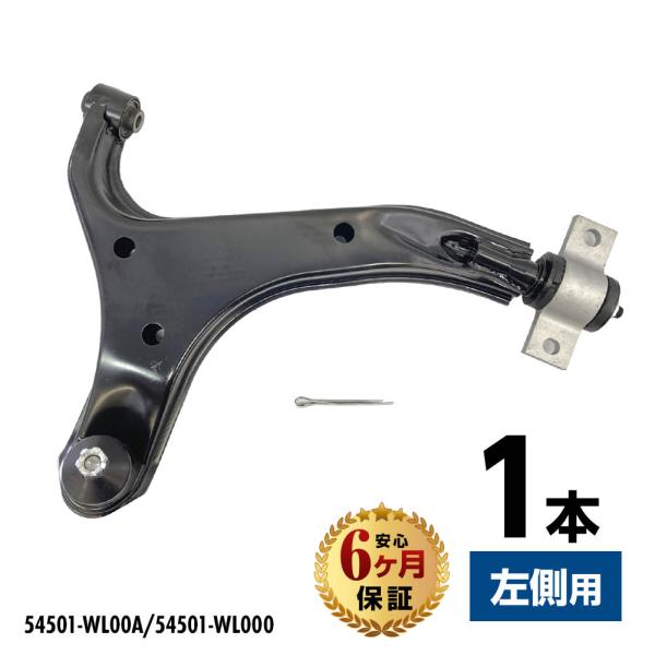 フロント ロアアーム コントロールアーム 日産 エルグランド E51 ME51 MNE51 NE51 左側 1本 54501-WL00A 54501-WL000