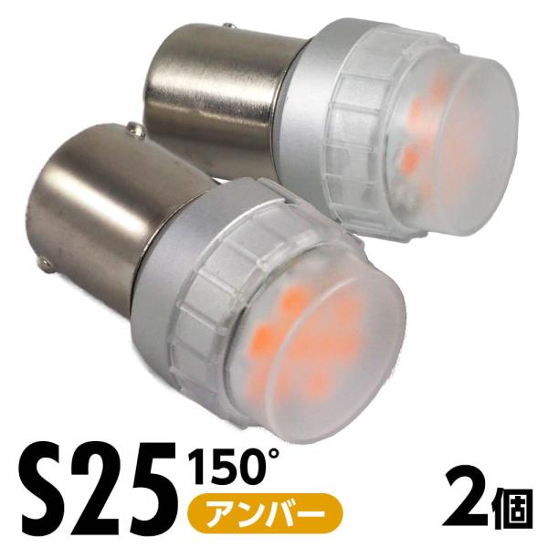 LEDバルブ S25 アンバー 1700K 150° 650lm 12V 2本 LED バルブ ウィンカー サイドマーカー テールランプ 無極性 車用 電球 交換 明るい 高輝度 高光度 省エネ
