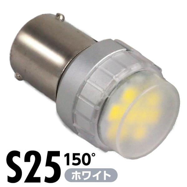 LEDバルブ S25 ホワイト 5500K 150° 650lm 12V 1本 LED バルブ バックランプ ブレーキランプ テールランプ 無極性 車用 電球 交換 明るい 高輝度 高光度