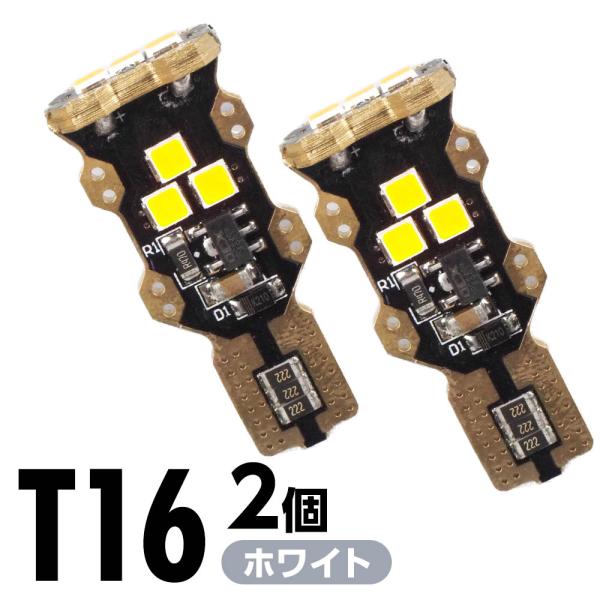 LEDバルブ T16 ホワイト 5500K 370lm 12V 24V 兼用 2本 LED バルブ バックランプ 後退灯 無極性 車用 電球 交換 明るい 高輝度 高光度 省エネ eco 長寿命