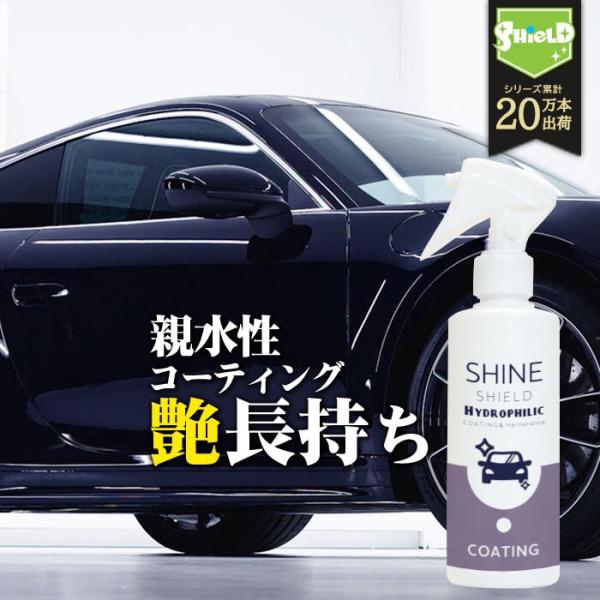 親水 コーティング剤 超親水 スプレー 200ml クロス付 洗車 車 ボディ 濃色車 防汚 水アカ防止 無機ガラス 親水シリカ 日本製 4580592498110 SHIELD co056