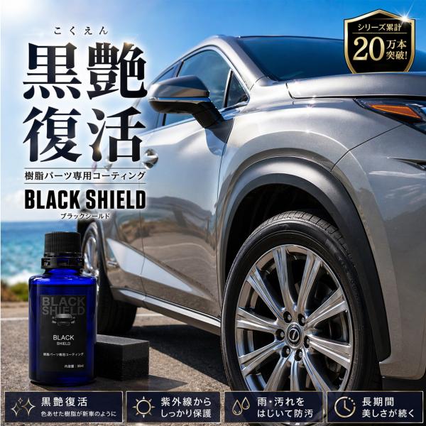 黒樹脂復活 コーティング剤 30ml スポンジ クロス付 未塗装樹脂 白化除去 UVカット 黒艶 SUV バンパー ワイパー 洗車 車 日本製 4580592494419 SHIELD