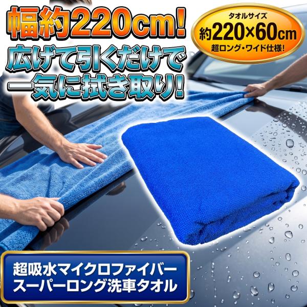 洗車タオル 大判 220cm 超吸水 マイクロファイバー スーパーロングタオル 幅220×60cm 拭き上げ ルーフ ミニバン SUV 拭き取り 時短 4573110538764