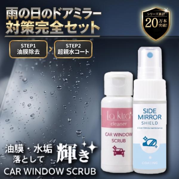 サイドミラー 親水 コーティングセット 油膜取り 60g 親水スプレー 30ml ドアミラー 水滴除去 ウロコ取り 雨対策 クロス付 洗車 日本製 SHIELD co022 co057