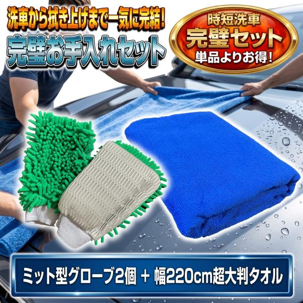 洗車セット 洗車タオル 大判 220cm 洗車グローブ 2個 超吸水 マイクロファイバー 拭き上げ ミット モップ 泡洗い ルーフ ミニバン SUV CWS-007 CWS-008