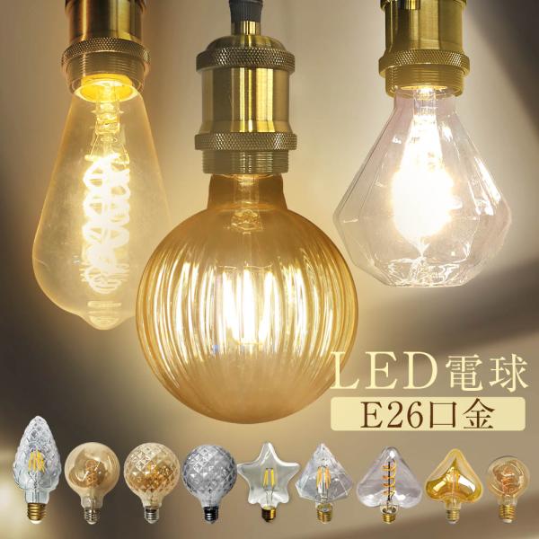 LED電球 エジソン電球 レトロ おしゃれ E26 電球 LED 照明 エジソンバルブ 非調光 省エネ 節電 節約 間接照明 アンティーク照明