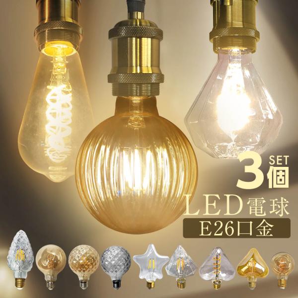 LED電球 3個セット エジソン電球 レトロ インテリア おしゃれ E26 電球 LED エジソンバルブ 照明 非調光 省エネ 節電 節約 間接照明 アンティーク照明