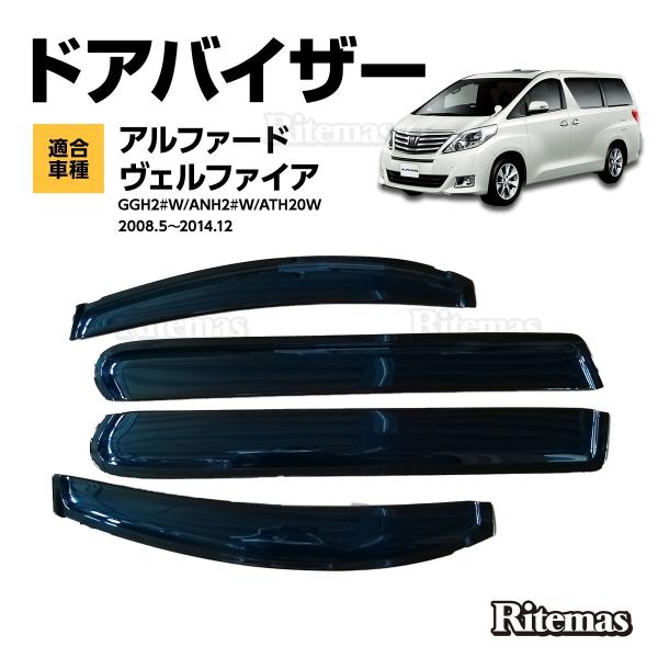 アルファード・ヴェルファイア ウィンドウバイザー 2個 アルファード ヴェルファイア 20 ドアバイザー ウインドウ バイザー