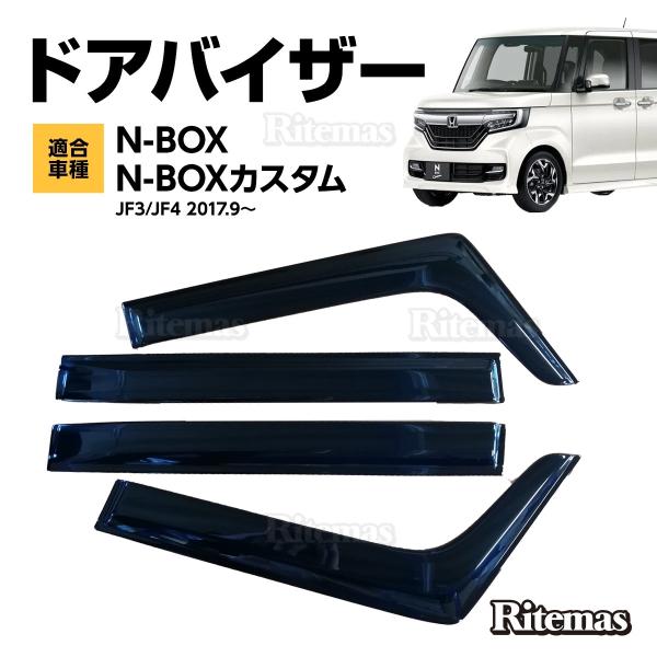 N-BOX NBOX 2017 JF3 JF4 エヌボックス ドアバイザー ドア サイド