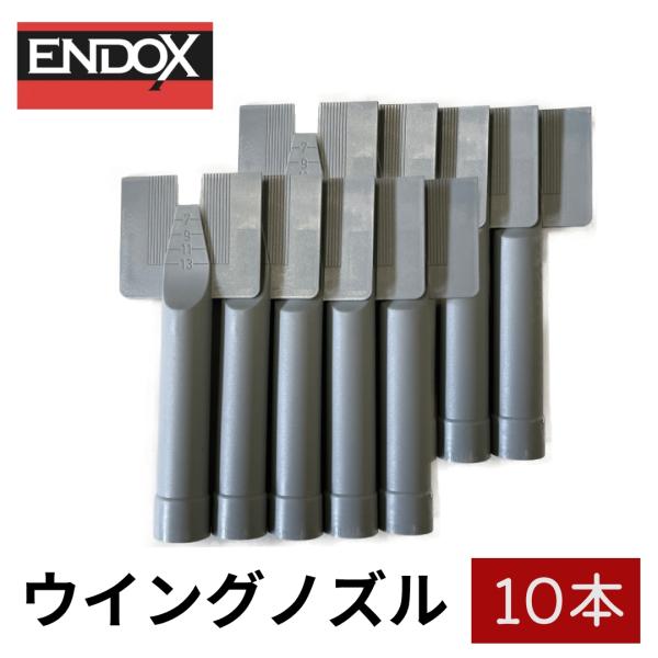 ENDOX エンドックス ウイングノズル 61525 10本セット 1カートン分 交換用ノズル 自動車 板金 塗装 シーラー ガン 先端 スペア プロ仕様 即納 国内在庫あり