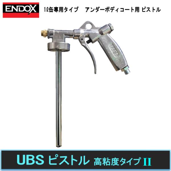 ENDOX UBSピストル 高粘度タイプ2 615552 アンダーコート 防錆 チッピング 1L缶専用 スプレーガン メーカー直結